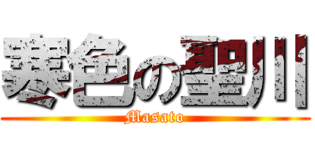 寒色の聖川 (Masato)