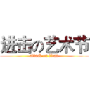 进击の艺术节 (attack on titan)
