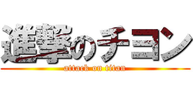進撃のチヨン (attack on titan)