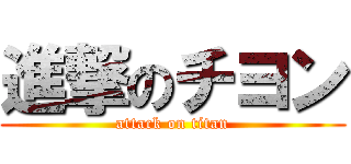 進撃のチヨン (attack on titan)