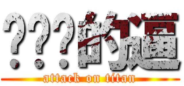 耖你嗎的逼 (attack on titan)