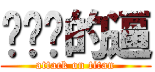 耖你嗎的逼 (attack on titan)