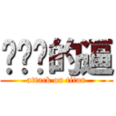 耖你嗎的逼 (attack on titan)