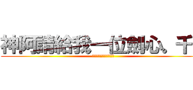 神阿請給我一位劍心。千。 (おねがい☆ティーチャー)