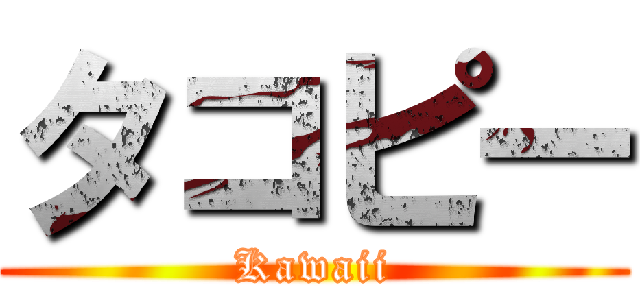 タコピー (Kawaii)