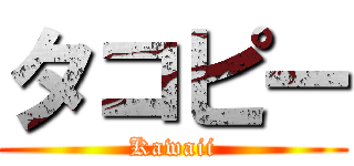 タコピー (Kawaii)