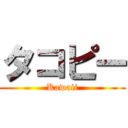 タコピー (Kawaii)