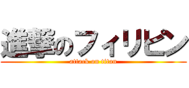 進撃のフィリピン (attack on titan)