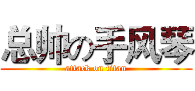 总帅の手风琴 (attack on titan)