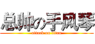 总帅の手风琴 (attack on titan)