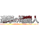 進撃の電鋸人 (attack on saw)