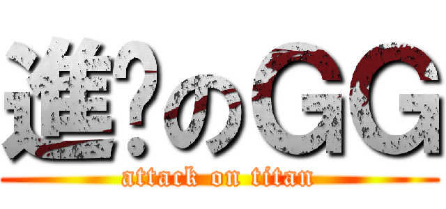 進擊のＧＧ (attack on titan)