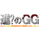 進擊のＧＧ (attack on titan)