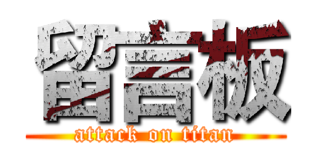 留言板 (attack on titan)