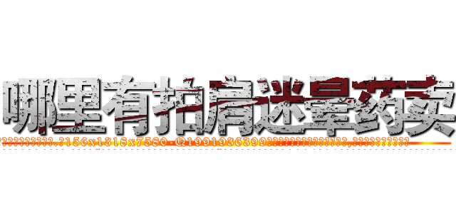 哪里有拍肩迷晕药卖 (哪里有拍肩迷晕药卖【电.话156x1318x7580-Q1991936399鑫宏药业】我们做的是长期生意,靠的是老客户长期支持
参考消息网2月20日报道 韩媒称，“剩女多、离婚率高的城市，房价一定会上涨。”这是中国经济学家金岩石2016年12月参加在上海举行的房地产相关论坛时说的话。
)