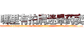 哪里有拍肩迷晕药卖 (哪里有拍肩迷晕药卖【电.话156x1318x7580-Q1991936399鑫宏药业】我们做的是长期生意,靠的是老客户长期支持
参考消息网2月20日报道 韩媒称，“剩女多、离婚率高的城市，房价一定会上涨。”这是中国经济学家金岩石2016年12月参加在上海举行的房地产相关论坛时说的话。
)