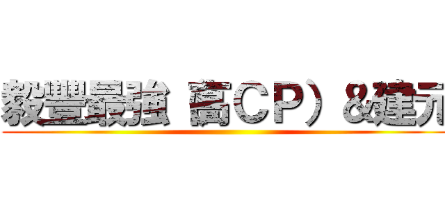 毅豐最強（高ＣＰ）＆建元 ()
