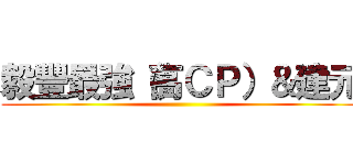 毅豐最強（高ＣＰ）＆建元 ()