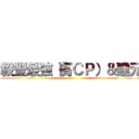 毅豐最強（高ＣＰ）＆建元 ()