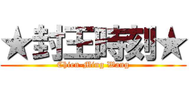 ★封王時刻★ (Chien-Ming Wang)
