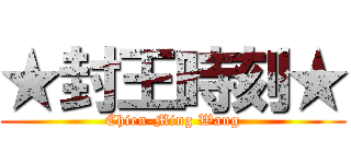 ★封王時刻★ (Chien-Ming Wang)