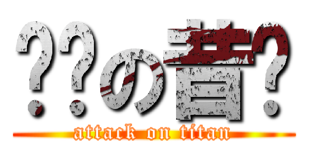 进击の昔爷 (attack on titan)
