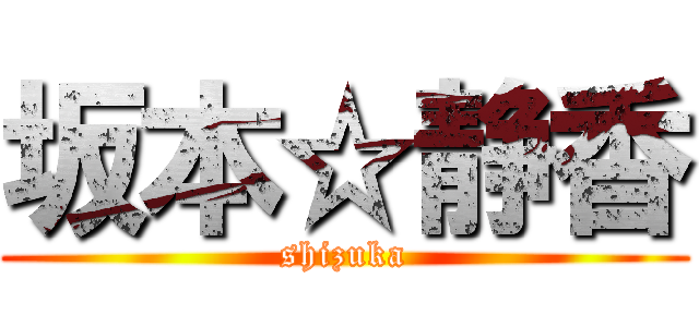 坂本☆静香 (shizuka)