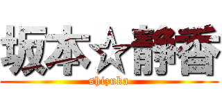 坂本☆静香 (shizuka)