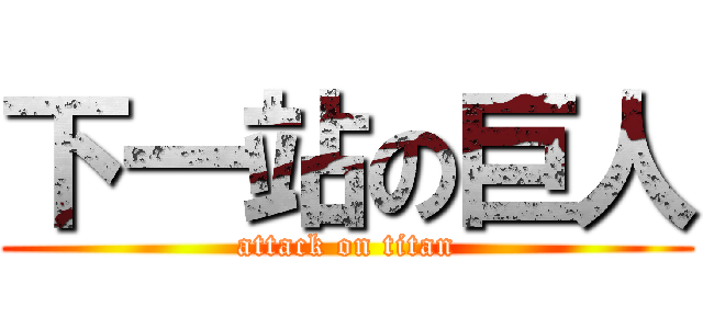 下一站の巨人 (attack on titan)