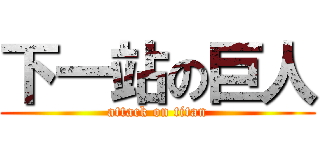 下一站の巨人 (attack on titan)