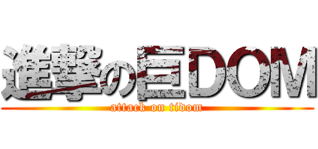 進撃の巨ＤＯＭ (attack on tidom)