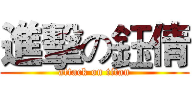 進擊の鈺倩 (attack on titan)