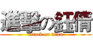 進擊の鈺倩 (attack on titan)