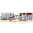 進擊の鈺倩 (attack on titan)