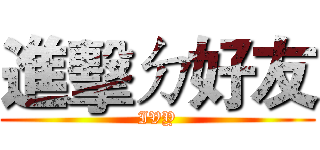 進擊ㄉ好友 (IVY)