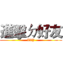 進擊ㄉ好友 (IVY)