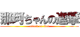 那珂ちゃんの進撃 (attack on idol)