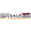 那珂ちゃんの進撃 (attack on idol)