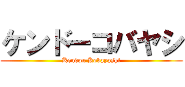 ケンドーコバヤシ (Kendou Kobayashi)