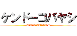 ケンドーコバヤシ (Kendou Kobayashi)