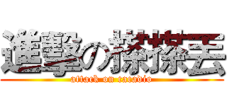 進擊の搽搽丟 (attack on cacadio)