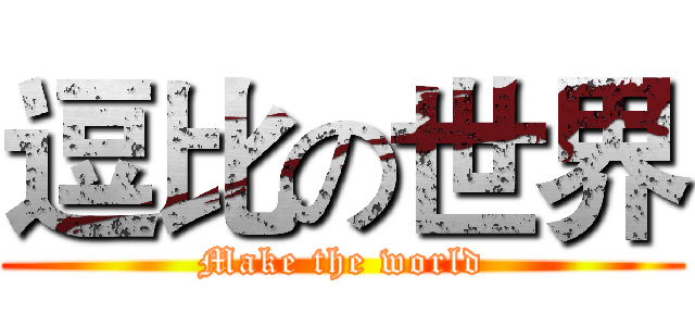 逗比の世界 (Make the world)