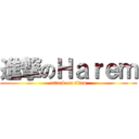 進撃のＨａｒｅｍ (attack on titan)