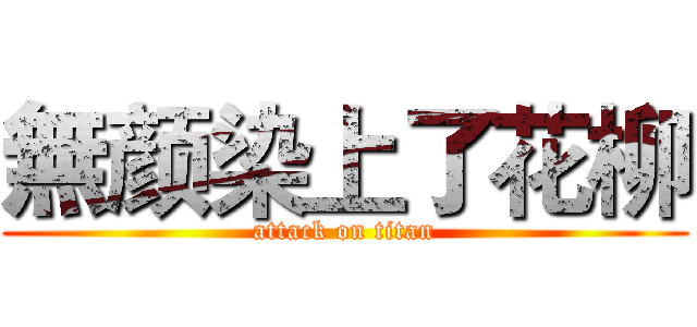 無颜染上了花柳 (attack on titan)