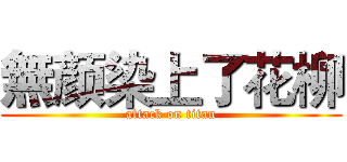 無颜染上了花柳 (attack on titan)