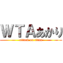 ＷＴＡあかり (attack on titan)