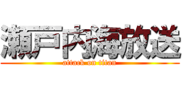 瀬戸内海放送 (attack on titan)