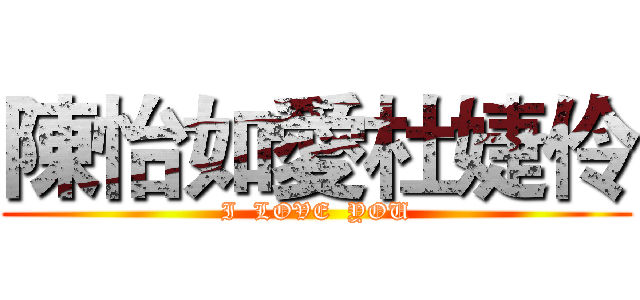 陳怡如愛杜婕伶 (I  LOVE  YOU)