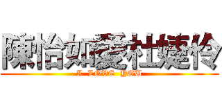 陳怡如愛杜婕伶 (I  LOVE  YOU)