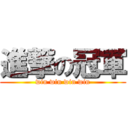 進撃の冠軍 (win win win win)